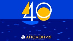 40-ото издание на Аполония започва на 28 август в Созопол