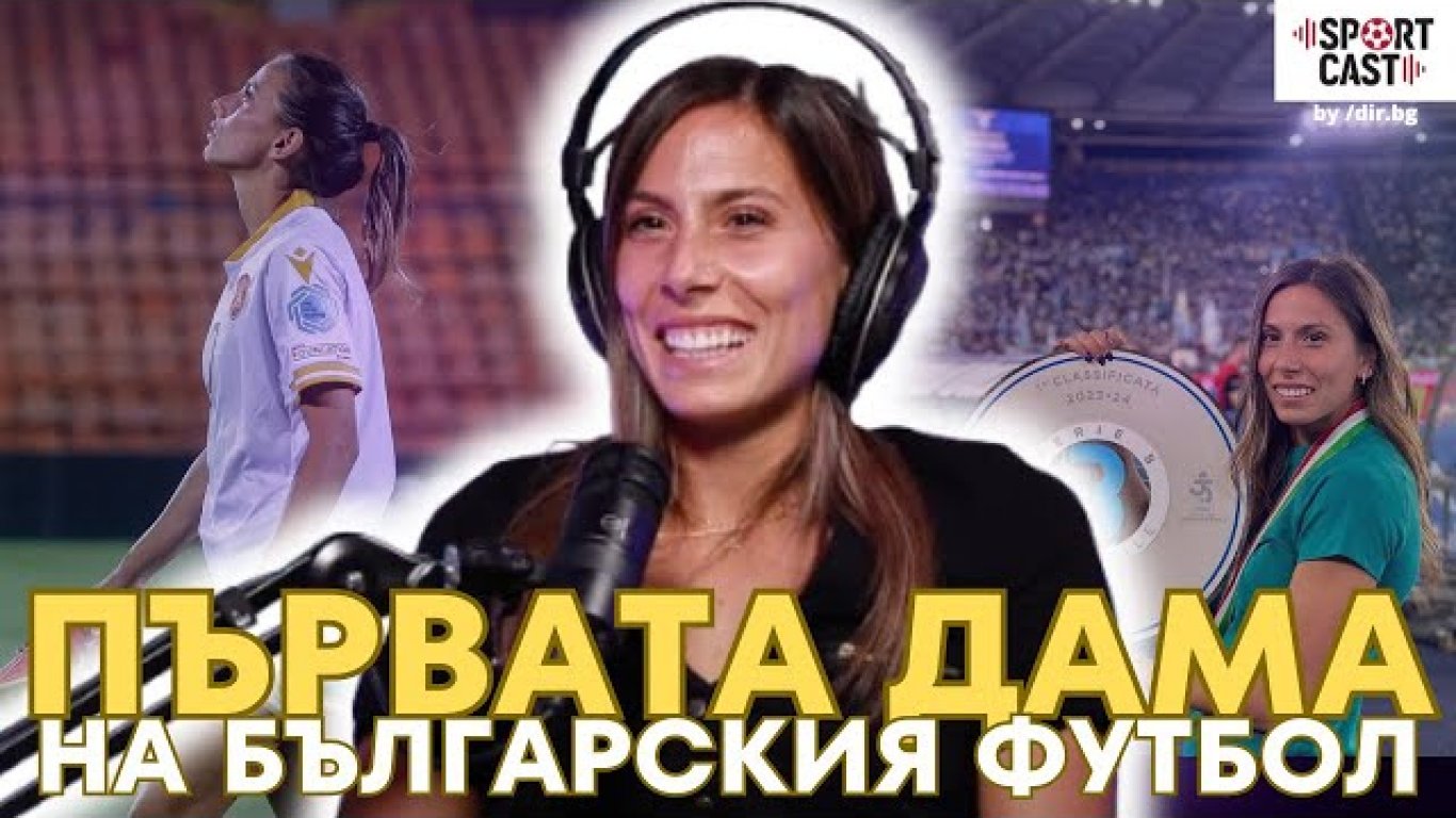 В новия епизод на SportCast: Първата дама на българския футбол с голяма новина