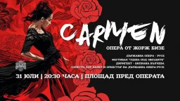 Русенската опера закрива с "Кармен" творческия си сезон и фестивала "Сцена под звездите"