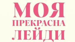 Мюзикълът "Моя прекрасна лейди" е новото заглавие в репертоара на Бургаската опера