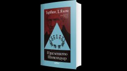 Ново издание на „Изцелението Шопенхауер“ от Ървин Д. Ялом (откъс)