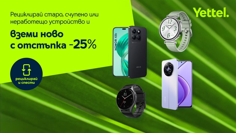 25% отстъпка от цената на ново устройство в Yettel при рециклиране на стар смартфон, таблет или смарт часовник