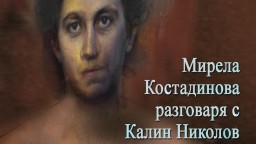 "За късата клечка и съдбата" - художникът Калин Николов разказва за срещите си с Борис Димовски и Радой Ралин