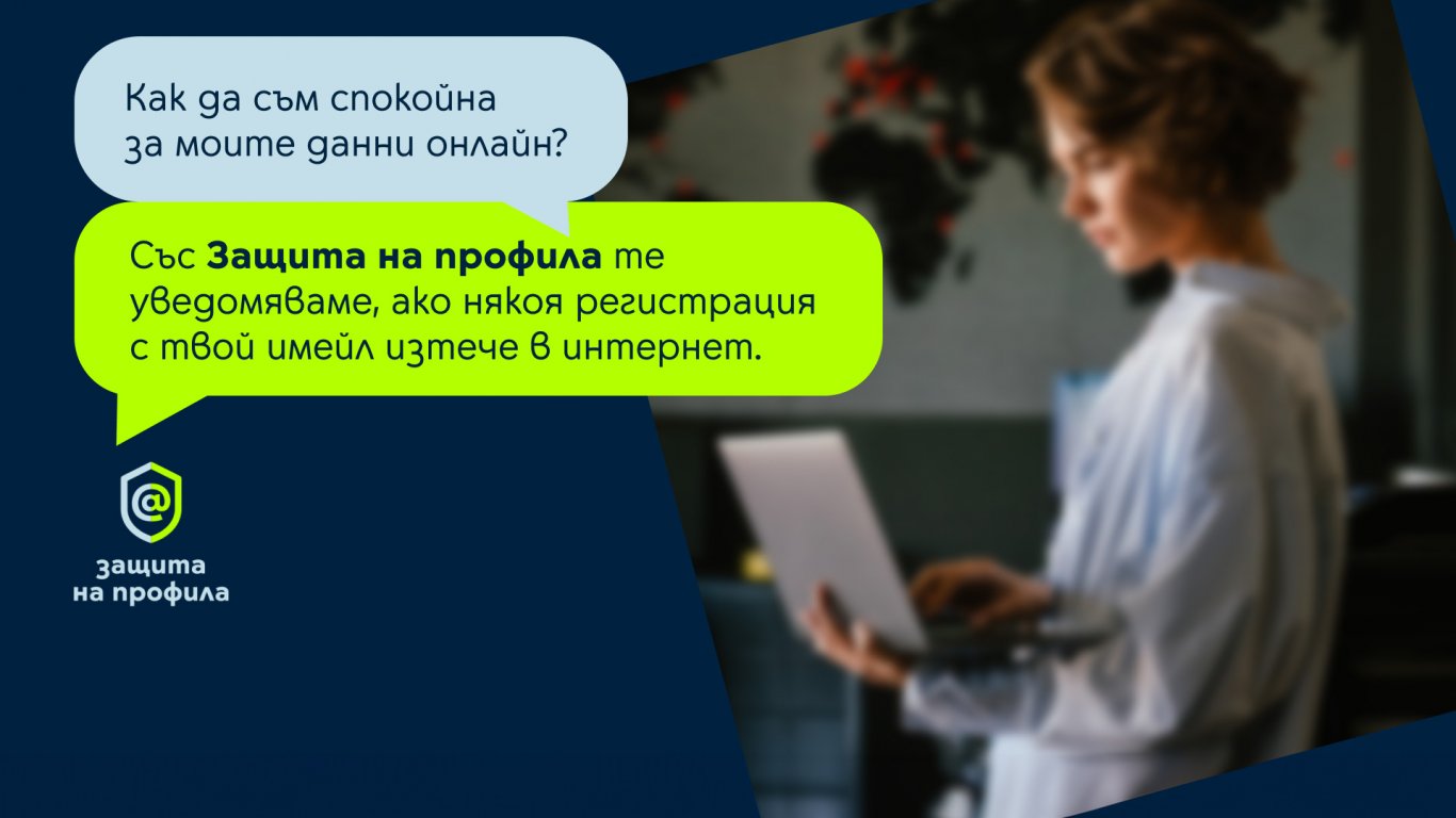 Yettel помага на клиентите да се информират своевременно за злоупотреба с данните им с услугата „Защита на профила“