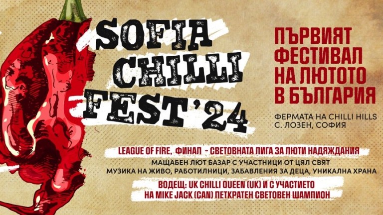 Sofia Chilli Fest: първият лют фестивал в България