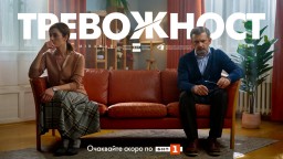 "Тревожност" - новият български игрален сериал скоро по БНТ