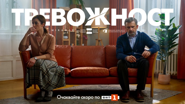 "Тревожност" - новият български игрален сериал скоро по БНТ