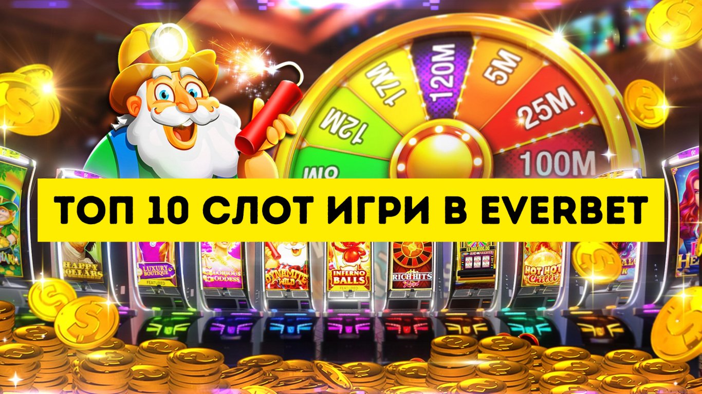 Топ 10 слот игри в Everbet 