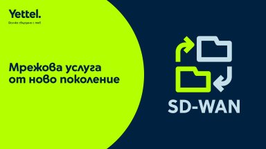 Yettel и CETIN стартират услугата SD-WAN за бизнес клиенти