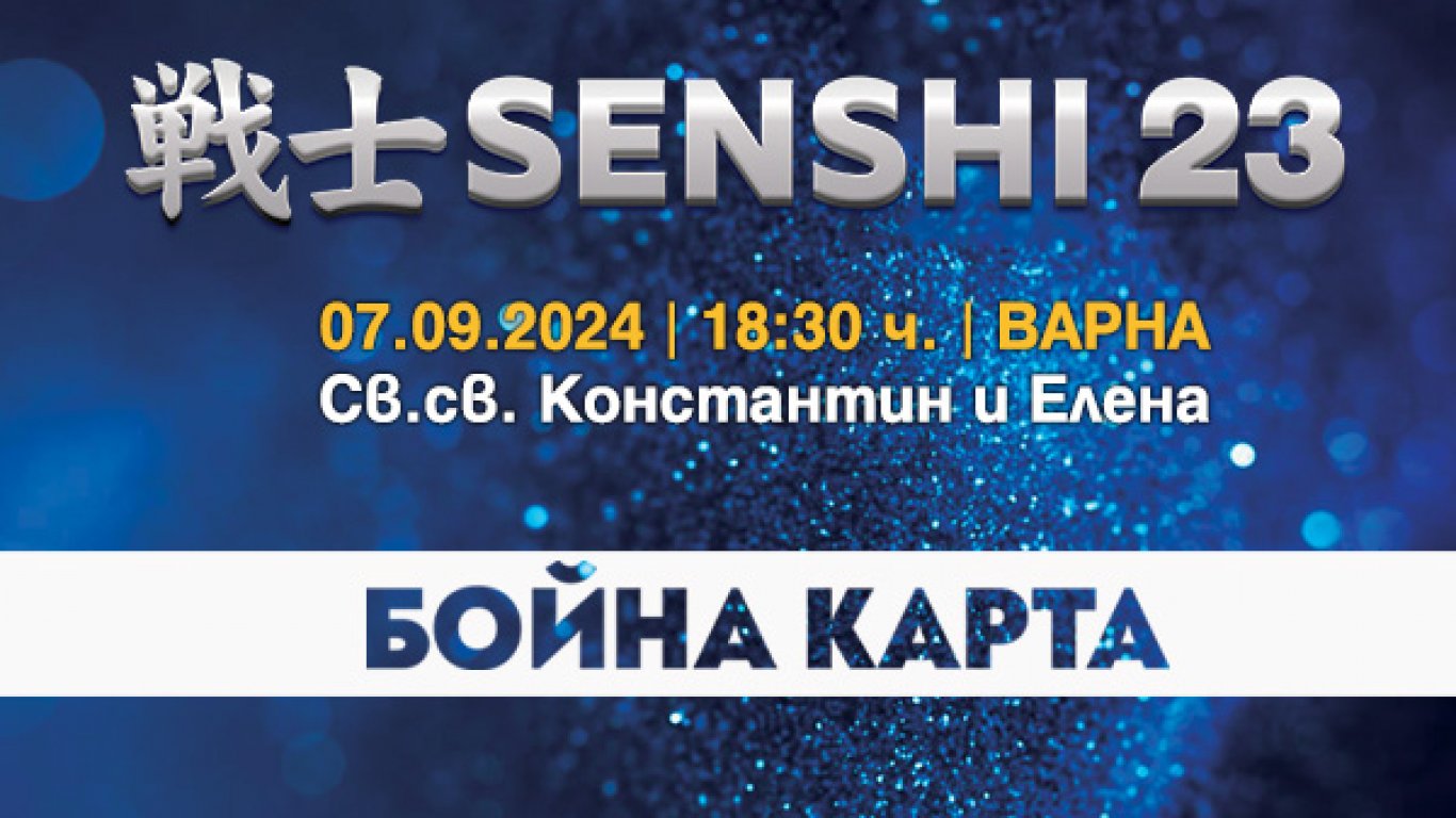 Бойната карта SENSHI 23 носи екшън през септември