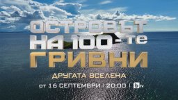 "Островът на 100-те гривни: Другата вселена" с премиера на 16 септември