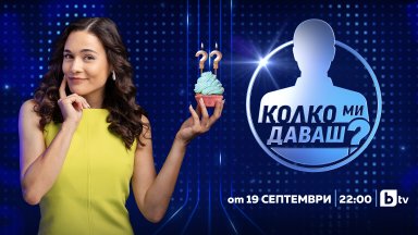 "Колко ми даваш?" с Флорина Иванова стартира на 19 септември