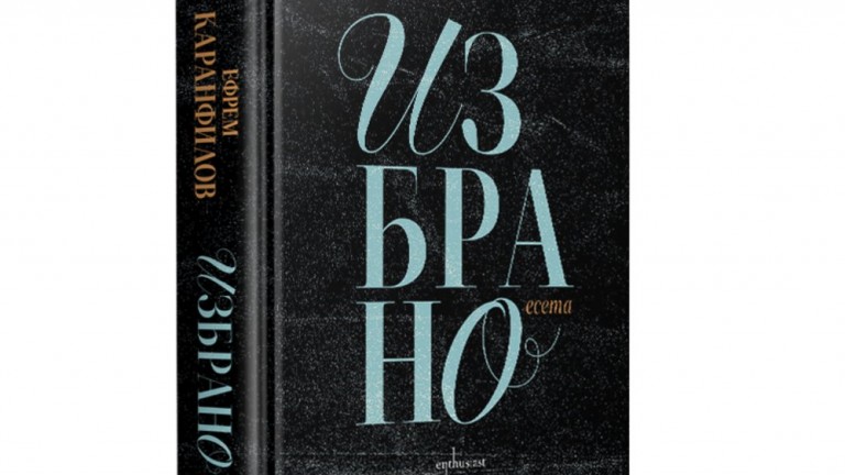 Излиза ново издание на сборника "Избрано" с есета на Ефрем Каранфилов