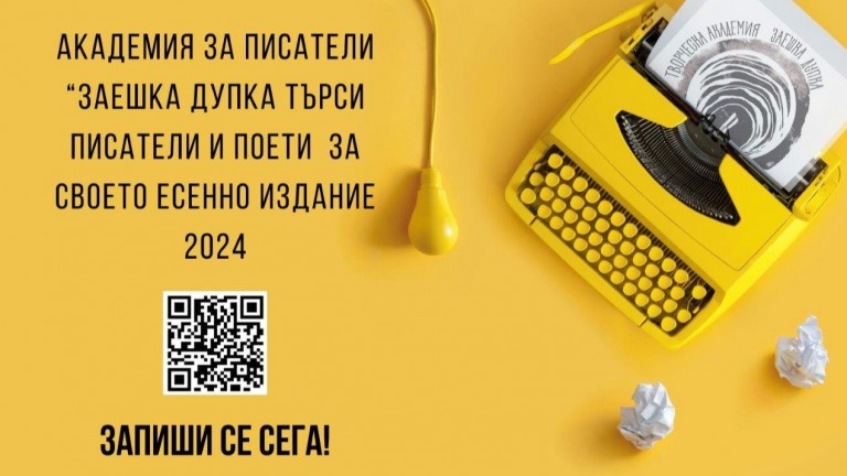 Академията за писатели "Заешка дупка" стартира със звезден менторски състав и гост-лектор от САЩ