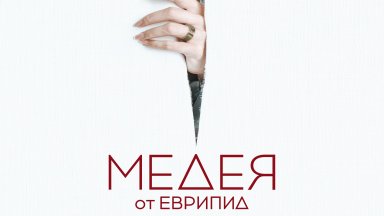 Публиката влиза в "Медея" на Деклан Донелан