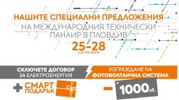 Електрохолд представя нови продукти и услуги на Международния технически панаир в Пловдив