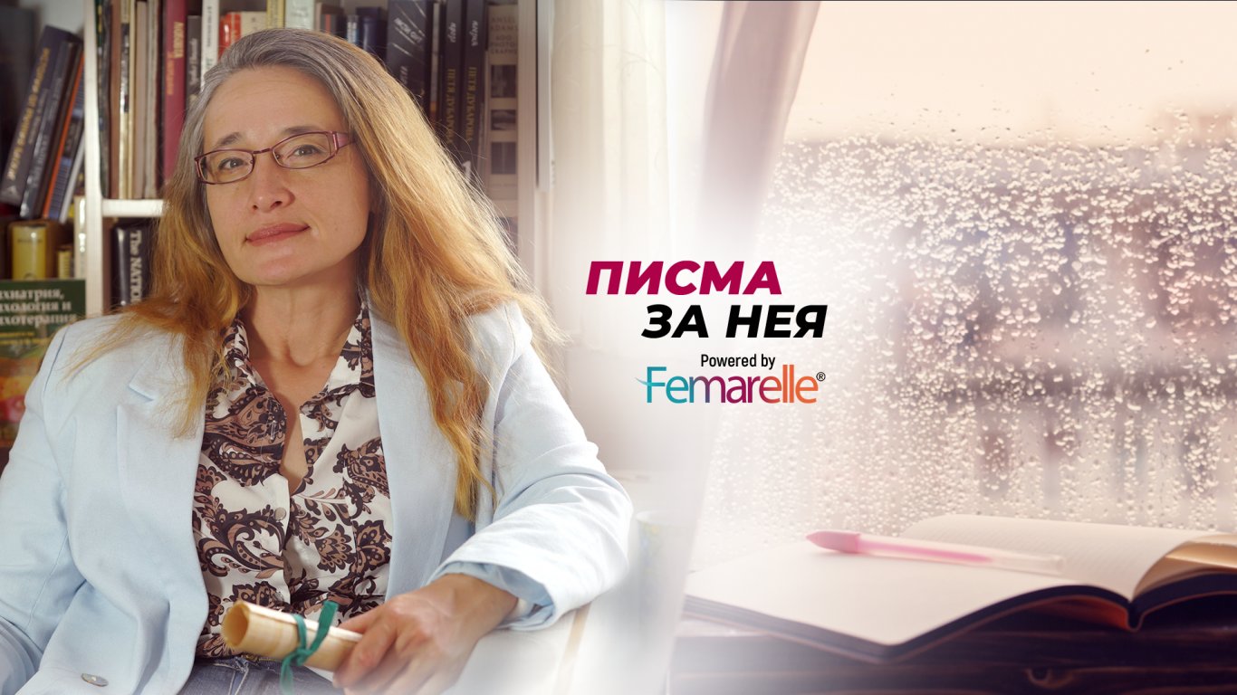 Из "Писма за Нея": "Не се чувствам престаряла, но тялото ми казва друго"