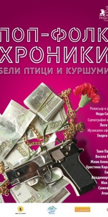 Поп - фолк хроники: Бели птици и куршуми - Малки градски театър (Зад канала)