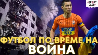 Футбол по време на война. Разказ от първо лице в новия епизод на SportCast