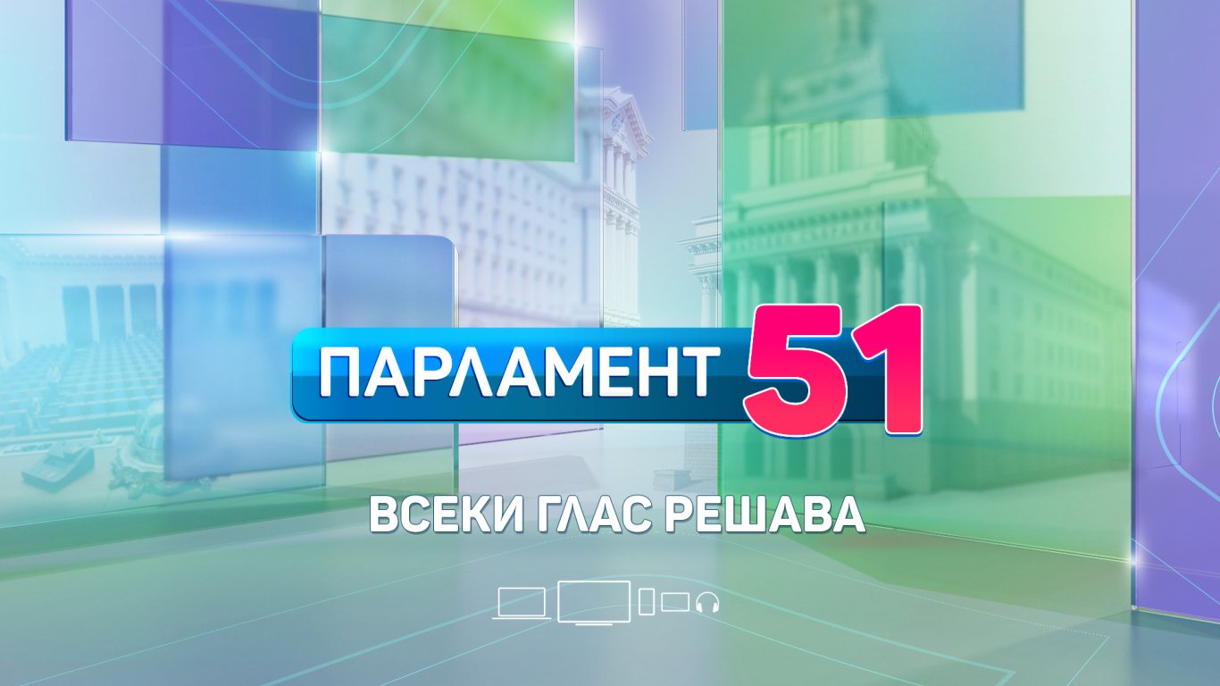 Кампанията "Парламент 51. Всеки глас решава" стартира в ефира на bTV на 27 септември