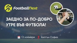 Представители на топ отбори пристигат в България за FootballNext - футболното събитие на година