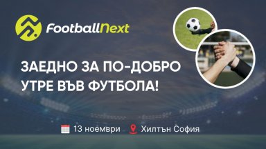 Представители на топ отбори пристигат в България за FootballNext - футболното събитие на година