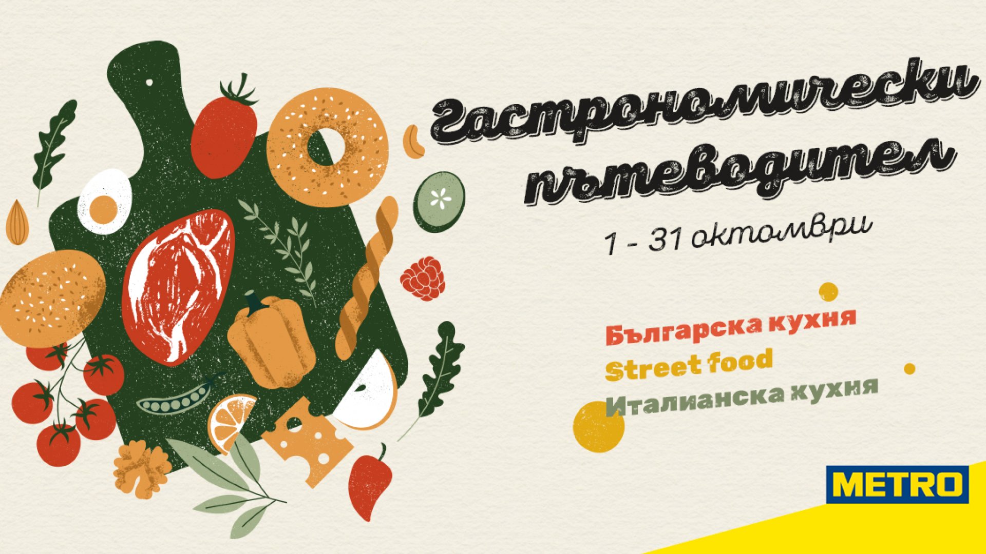 Започна "Гастрономически пътеводител" - най-вкусната кампания на МЕТРО България