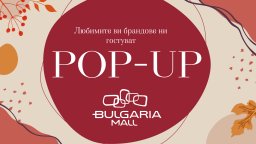 Любимите ти марки гостуват в Bulgaria Mall