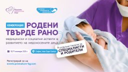   Специализирани грижи дават шанс на над 6 500 недоносени деца годишно в България