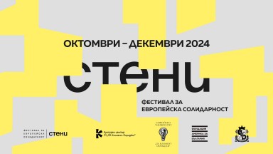  С фокус "Стени" отбелязваме 35-ата годишнина от падането на Берлинската стена 