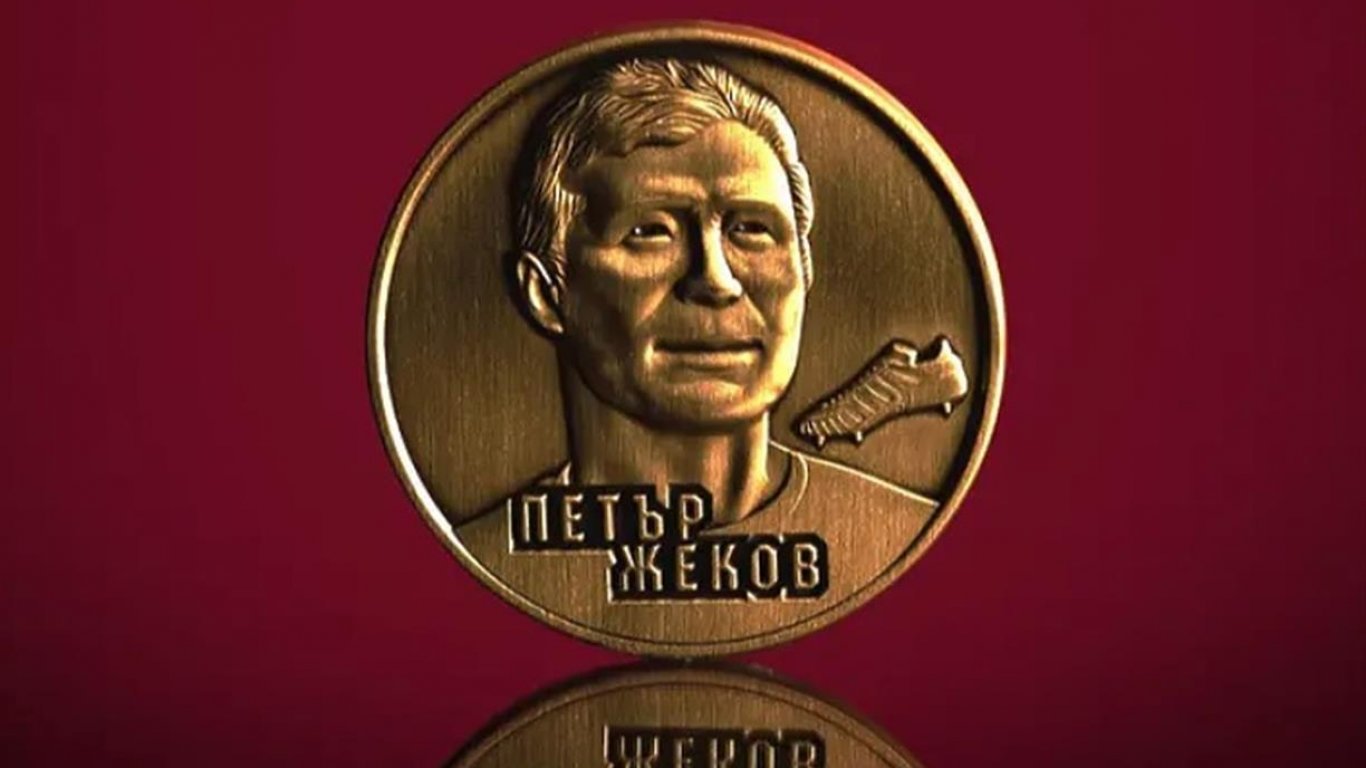 ЦСКА уважи легендата Петър Жеков с възпоменателна монета