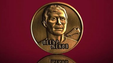 ЦСКА уважи легендата Петър Жеков с възпоменателна монета