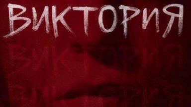 Монодрамата "Виктория" ще бъде показана в рамките на 14-то издание на ACT фестивал за свободен театър