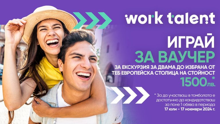 Спечели пътуване с WorkTalent: Последен шанс да участвате!