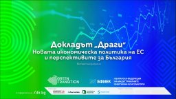 Първа дискусия у нас по Доклада "Драги" и новата икономическа политика на ЕС