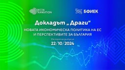 Първа дискусия у нас по Доклада "Драги" и новата икономическа политика на ЕС