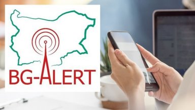 Системата за ранно предупреждение и оповестяване BG ALERT изпрати съобщения до