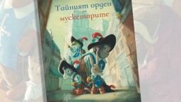 "Тайният орден на мускетарите" -  нов приключенски роман с картини пристигна с важна мисия в България 