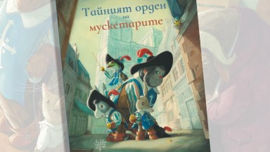 "Тайният орден на мускетарите" -  нов приключенски роман с картини пристигна с важна мисия в България 