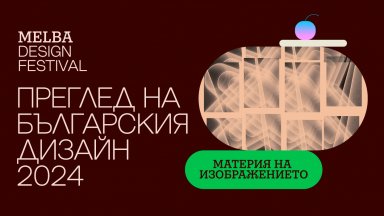 Изложбата "Преглед на българския дизайн" изследва живота на изображението и копията му различни печатни медии