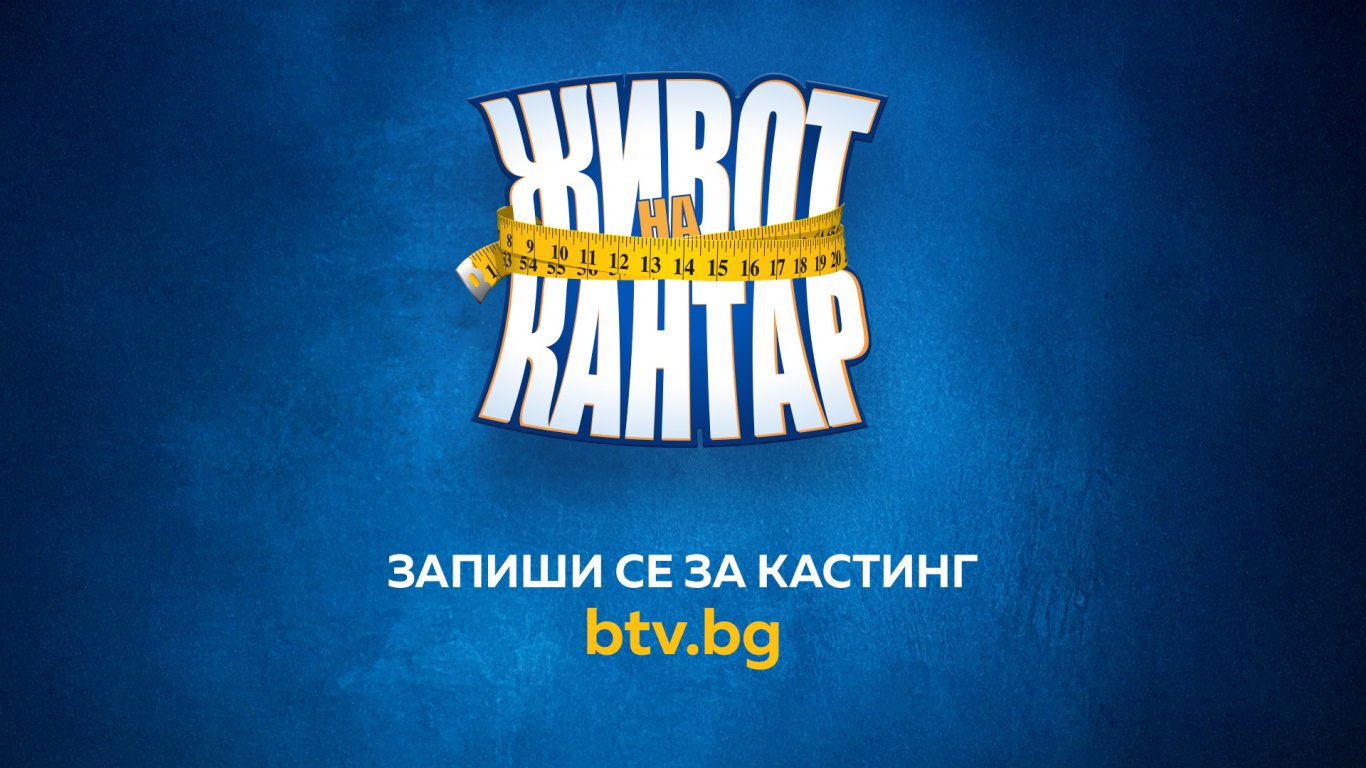 Новото риалити шоу "Живот на кантар" с телевизионен дебют в ефира на bTV 