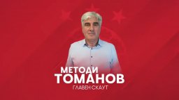 Официално: Методи Томанов е новият главен скаут на ЦСКА