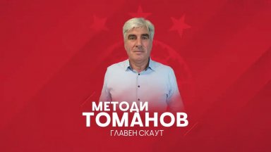 Официално: Методи Томанов е новият главен скаут на ЦСКА