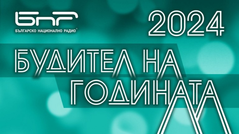 10 личности, 10 каузи: Кой ще е "Будител на годината" 2024?