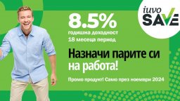 iuvoSAVE с промоционална лихва от 8.5% – уверена крачка към твоите бъдещи планове