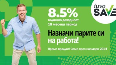 iuvoSAVE с промоционална лихва от 8.5% – уверена крачка към твоите бъдещи планове