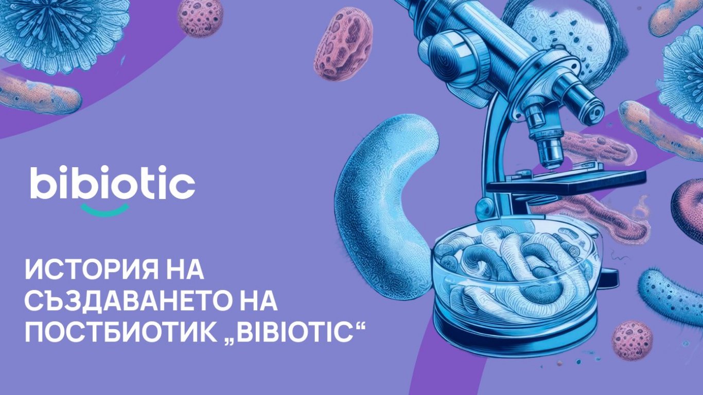 История на създаването на постбиотик „Bibiotic“