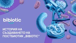 История на създаването на постбиотик „Bibiotic“