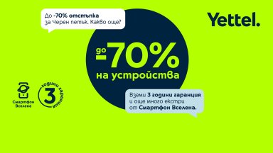 Yettel предлага отстъпки до 70% на избрани устройства през целия ноември