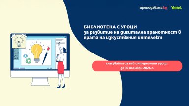 Започна гласуването за най-добрите уроци, създадени в Академията за дигитални умения